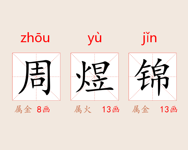 周煜锦