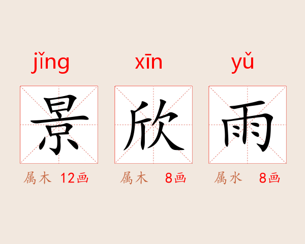 景欣雨