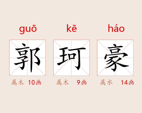 郭珂豪