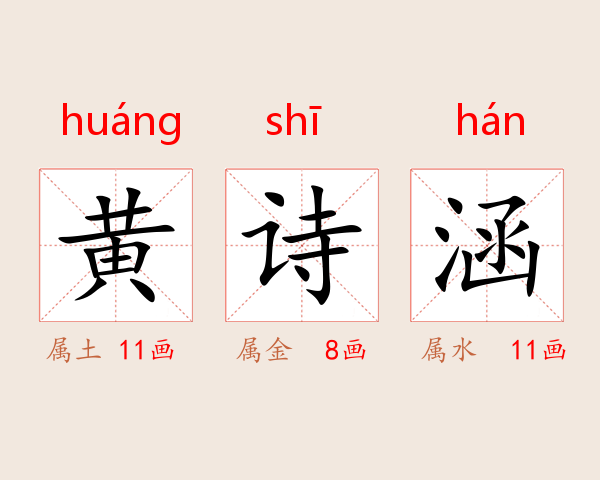 黄诗涵