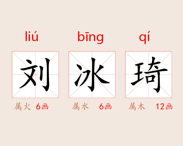 刘冰琦