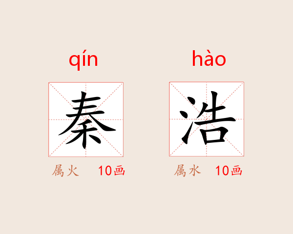 秦浩