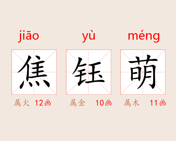 焦钰萌