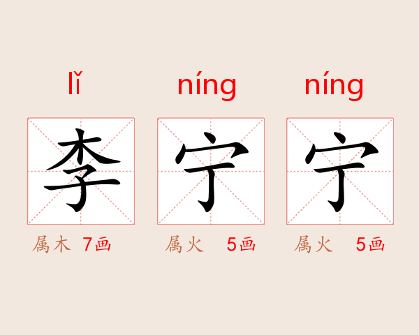 李宁宁