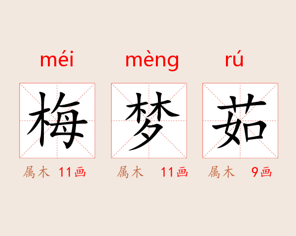梅梦茹