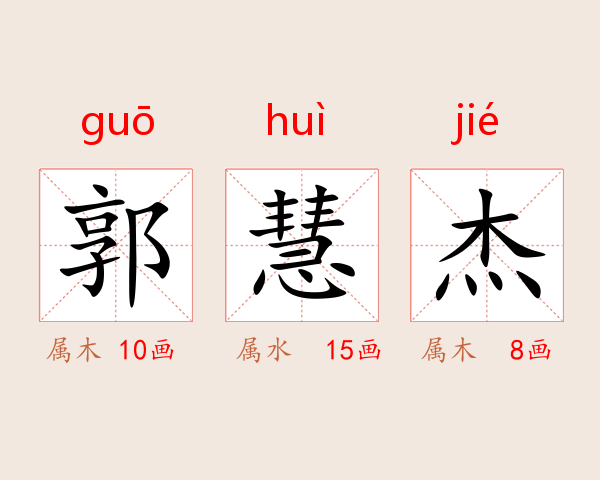 郭慧杰