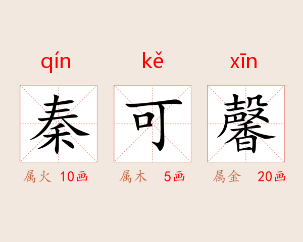 秦可馨