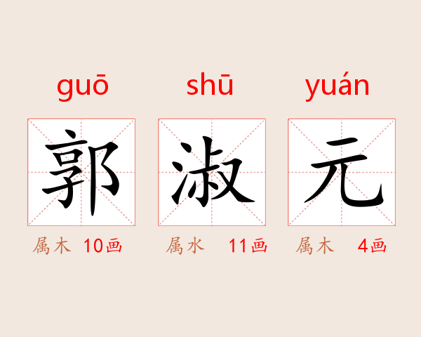 郭淑元