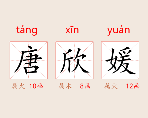 唐欣媛