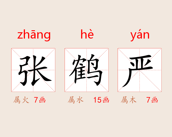张鹤严