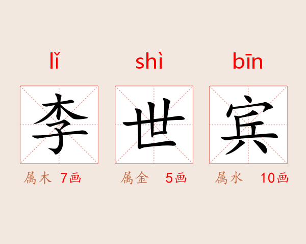李世宾