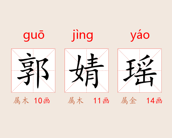 郭婧瑶
