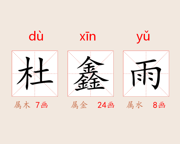 杜鑫雨