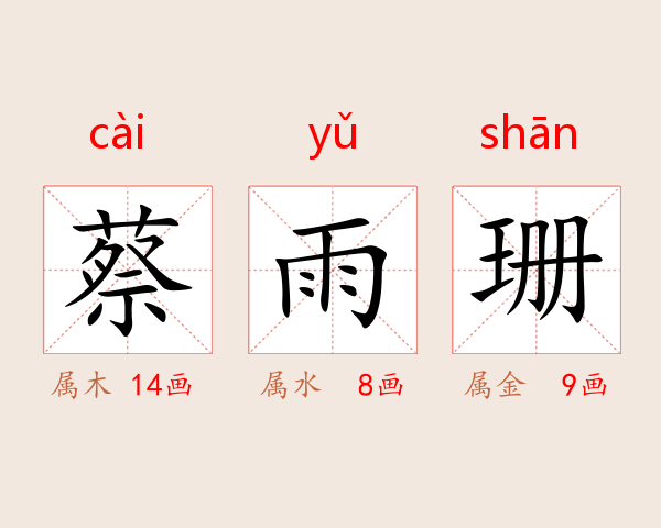 蔡雨珊