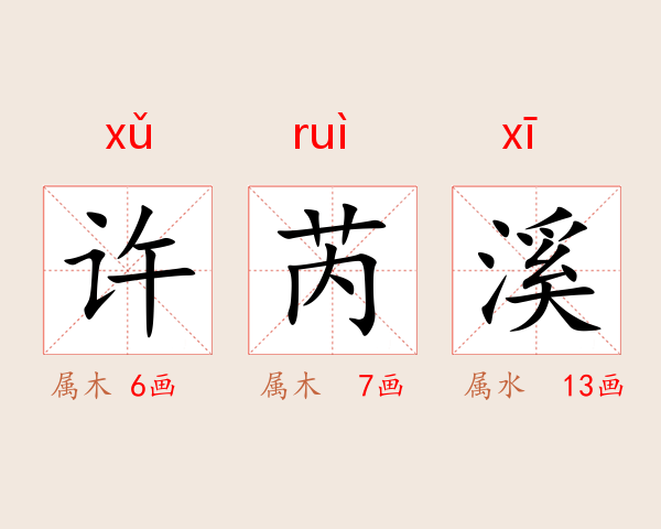 许芮溪