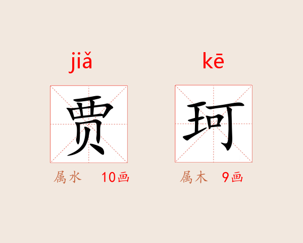 贾珂