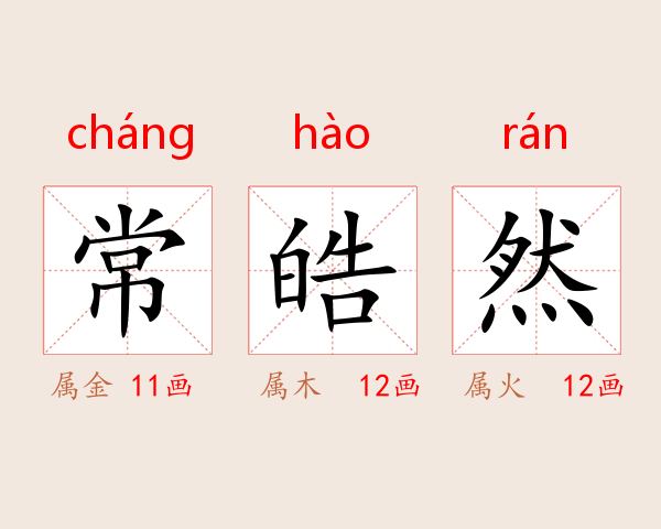 常皓然
