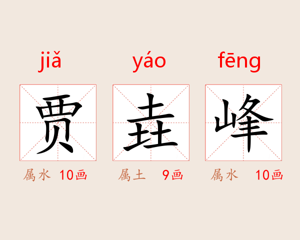 贾垚峰