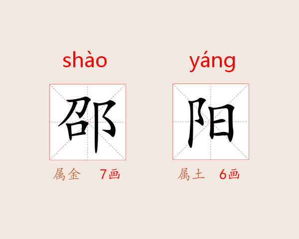 邵阳