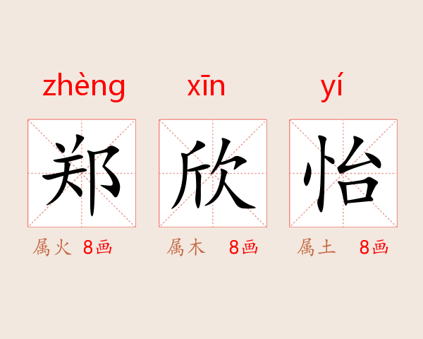 郑欣怡