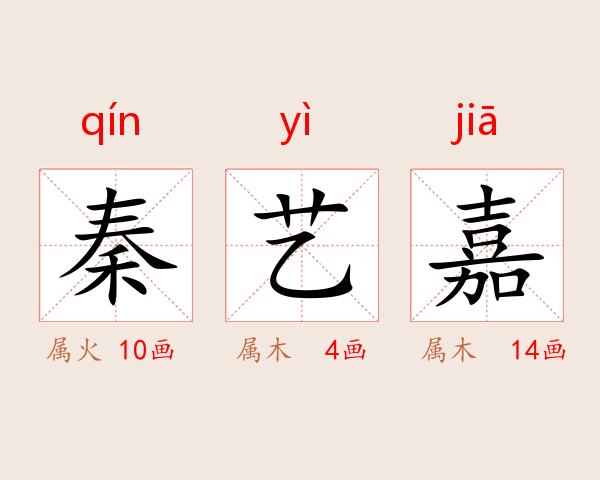 秦艺嘉