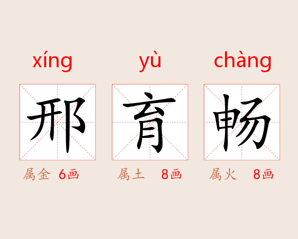 邢育畅