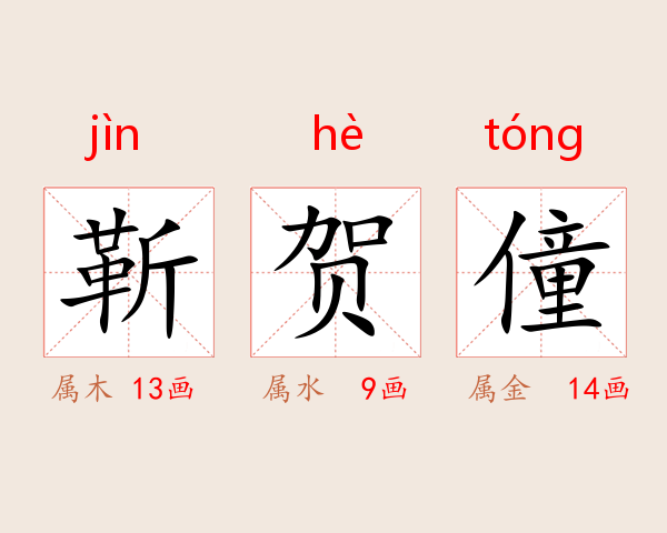 靳贺僮
