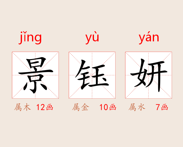 景钰妍