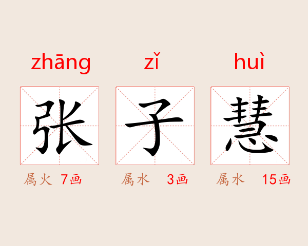 张子慧