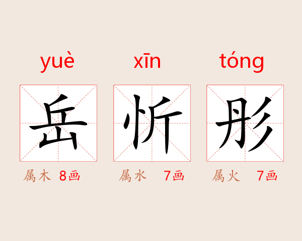 岳忻彤