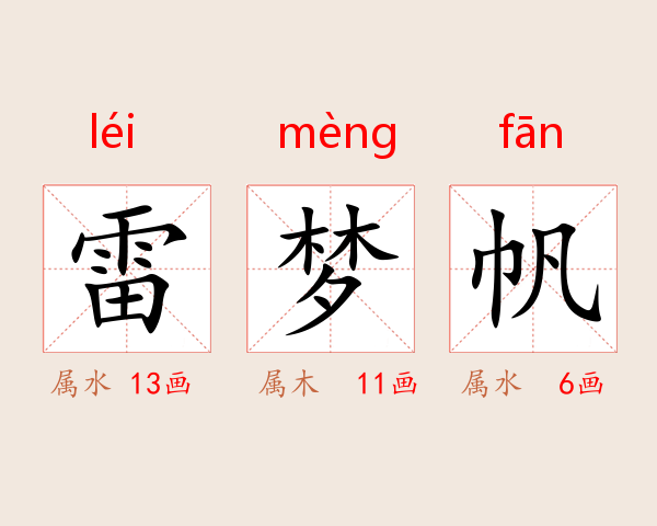 雷梦帆