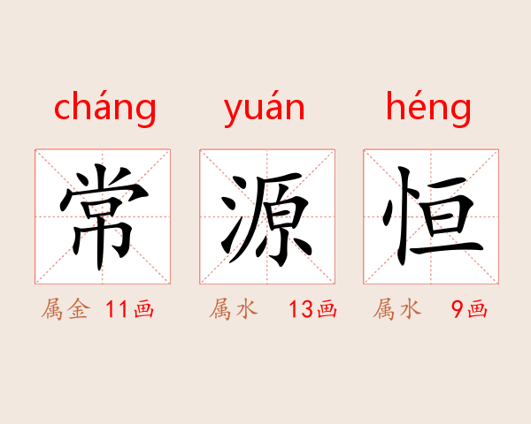 常源恒