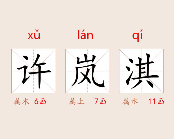 许岚淇