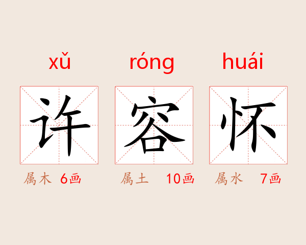 许容怀