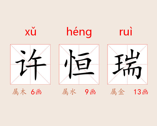 许恒瑞
