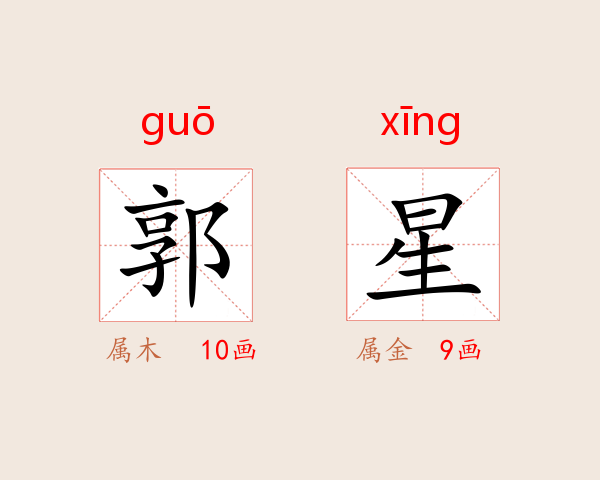 郭星