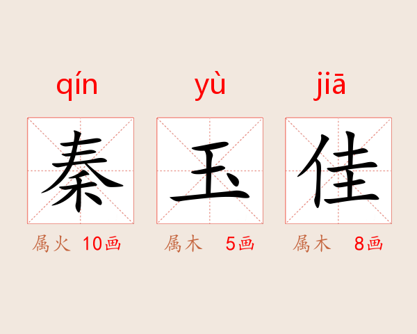 秦玉佳