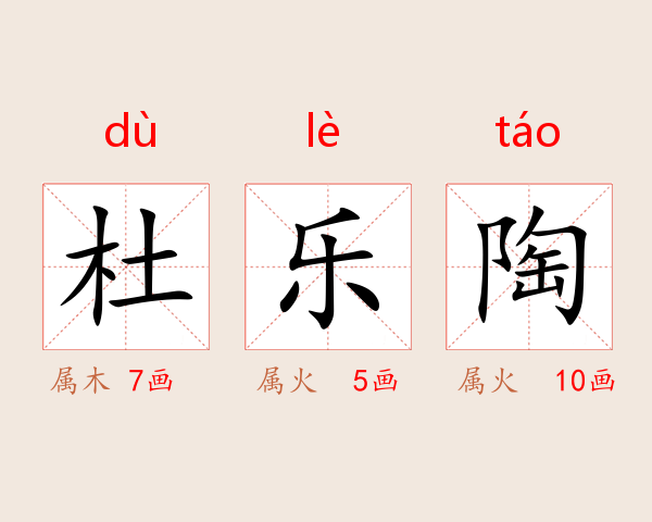 杜乐陶