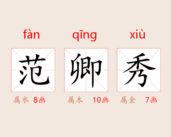 范卿秀
