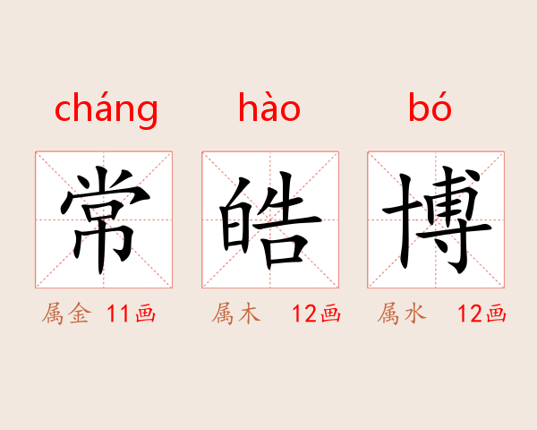 常皓博