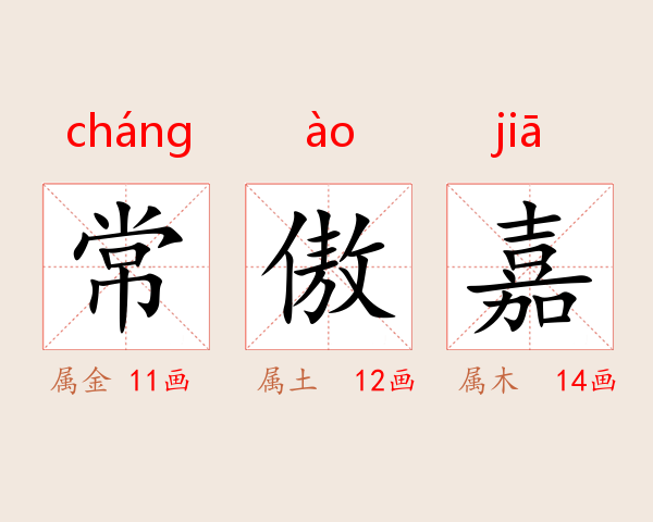 常傲嘉
