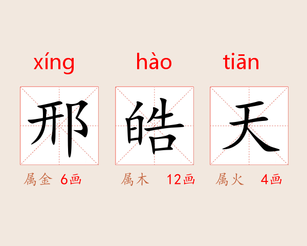 邢皓天
