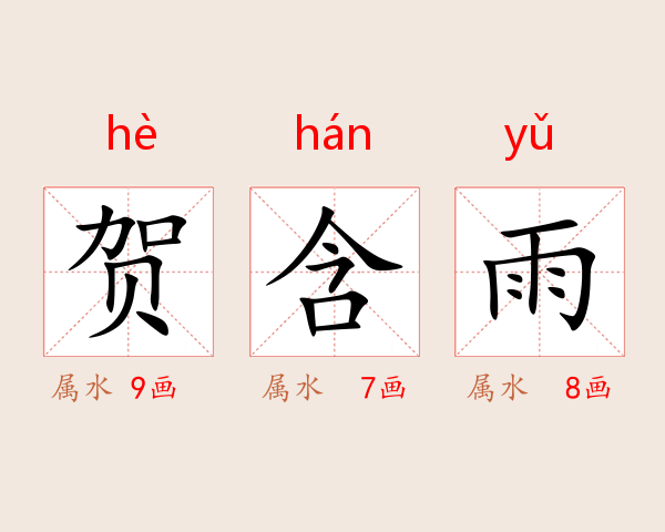 贺含雨