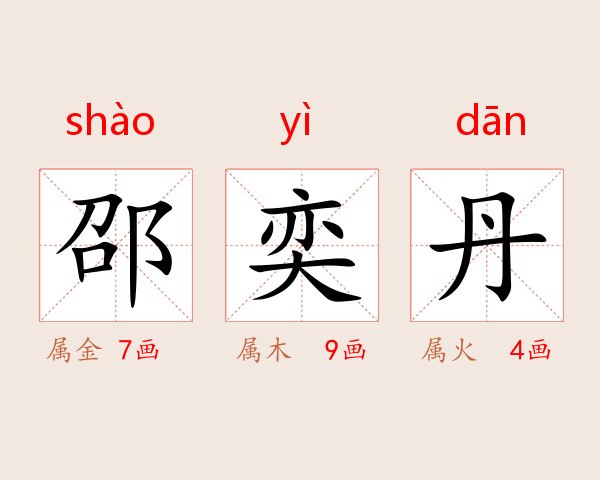 邵奕丹