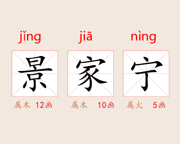 景家宁