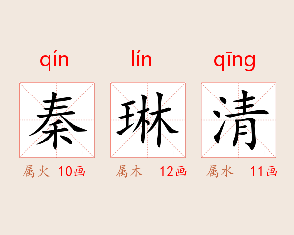 秦琳清