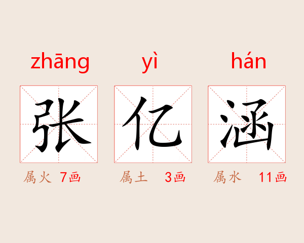 张亿涵