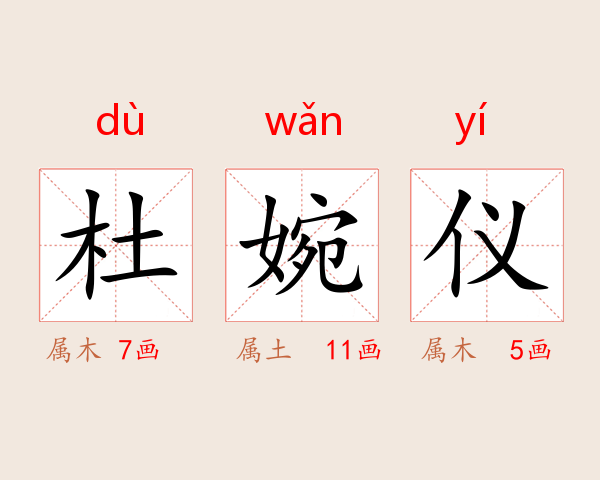 杜婉仪