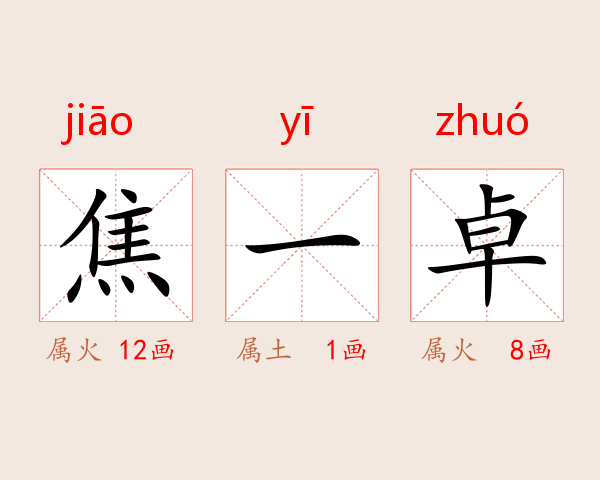 焦一卓