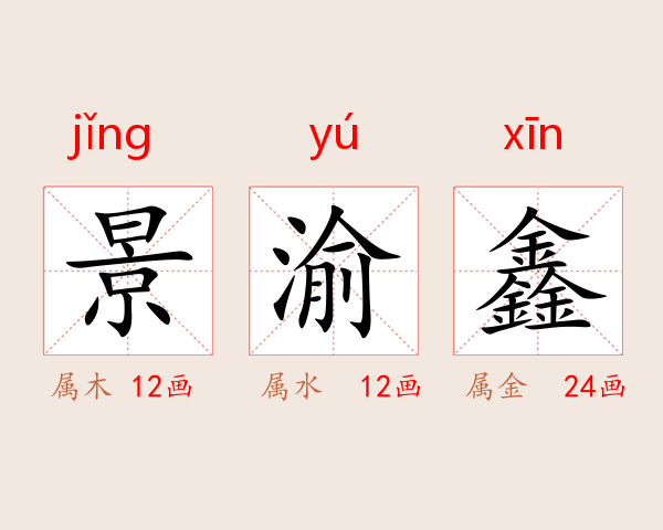 景渝鑫